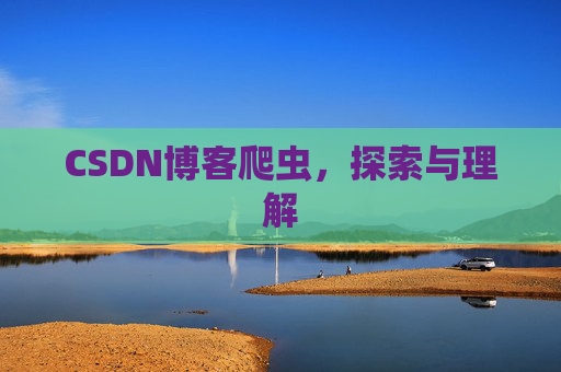 CSDN博客爬虫，探索与理解