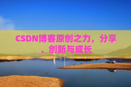 CSDN博客原创之力，分享、创新与成长